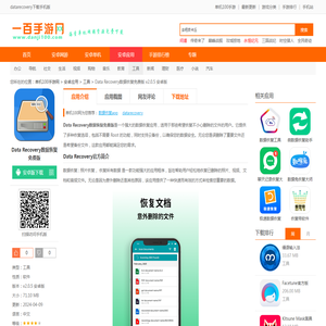 datarecovery下载手机版-Data Recovery数据恢复免费版下载v2.0.5 安卓版-100手游网