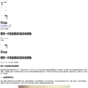 网贷一次性结清成功的协商策略-2025逾期动态