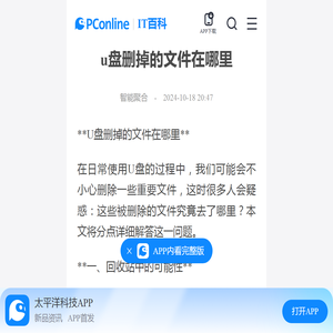 u盘删掉的文件在哪里-太平洋IT百科手机版