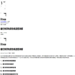 建行快贷免息协商流程详解-2025逾期知识