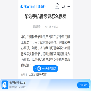 华为手机备忘录怎么恢复-太平洋IT百科手机版