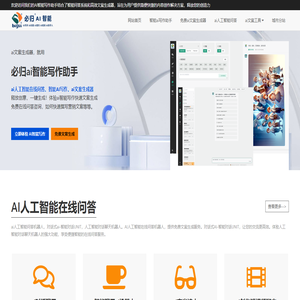 免费AI人工智能在线文案生成 - 必归AI智能写作助手