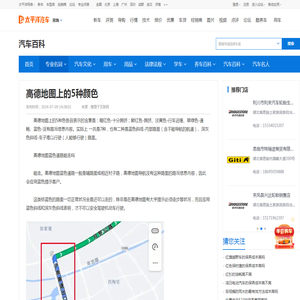 高德地图上的5种颜色-太平洋汽车百科