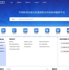 准行天下-国内外正版标准在线查询下载以及标准服务提供商，国家标准/行业标准/国际标准/国外标准/地方标准等标准数据