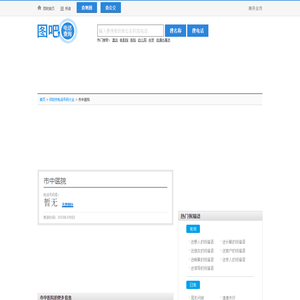 市中医院电话,市中医院电话多少_图吧电话查询