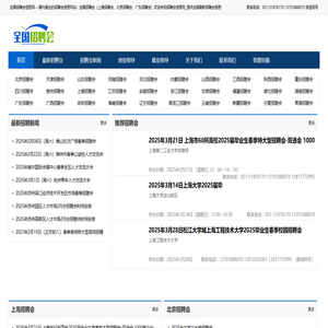 全国招聘会（上海招聘会、北京招聘会、广东招聘会）欢迎来到招聘会信息网_提供全国最新招聘会信息!