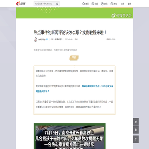 热点事件的新闻评论该怎么写？实例教程来啦！