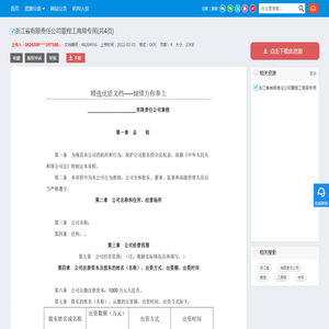 浙江省有限责任公司章程工商局专用(共4页)