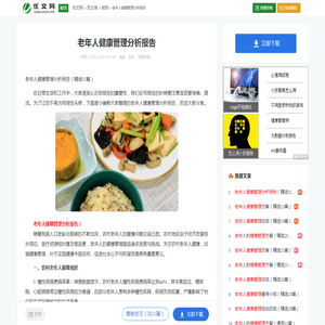 老年人健康管理分析报告（精选11篇）