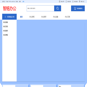 首页-广州市智铭办公设备有限公司