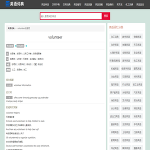 volunteer是什么意思,volunteer用法例句,怎么读,读音,英汉翻译-找单词