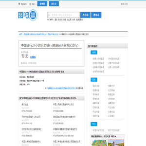中国银行24小时自助银行(恩施经济开发区支行)电话,中国银行24小时自助银行(恩施经济开发区支行)电话多少_图吧电话查询