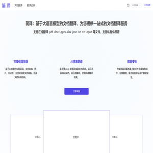 简译|在线翻译|文档翻译|免费翻译