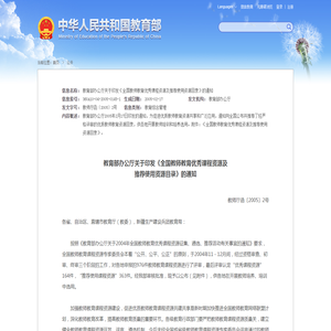 教育部办公厅关于印发《全国教师教育优秀课程资源及推荐使用资源目录》的通知 - 中华人民共和国教育部政府门户网站