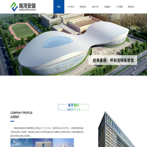 内蒙古海湾安装工程-内蒙古安装工程承包|消防工程承包|建筑工程承包|消防维保检测|电子与智能化工程承包|机电安装工程承包