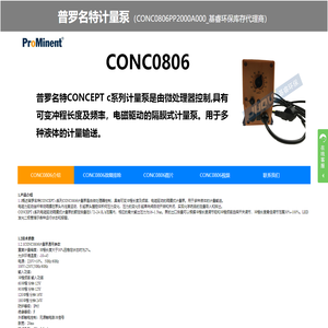 CONC0806PP1000A000、CONC0806PP2000A000计量泵、CONC0806PP1000A000电磁泵、普罗名特电磁泵、隔膜泵、加药泵-基睿环保库存代理商