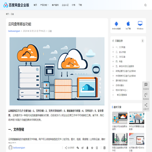 云网盘有哪些功能 | 百度网盘企业版