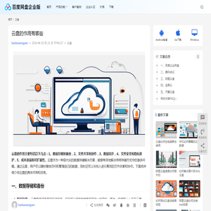 云盘的作用有哪些 | 百度网盘企业版