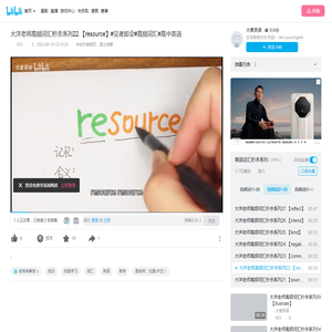 大洋老师高频词汇秒杀系列22.【resource】#见者即会#高频词汇#高中英语_哔哩哔哩_bilibili