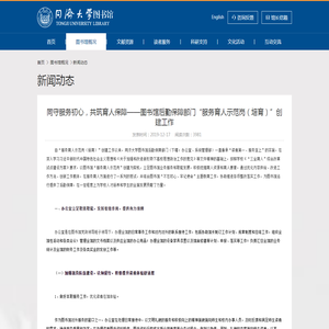 同守服务初心，共筑育人保障——图书馆后勤保障部门“服务育人示范岗（培育）”创建工作 - 同济大学图书馆