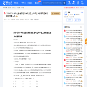 2023-2024学年山东省济南市东南片区九年级上学期语文期末试题及答案.pdf-原创力文档