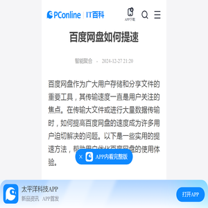 百度网盘如何提速-太平洋IT百科手机版