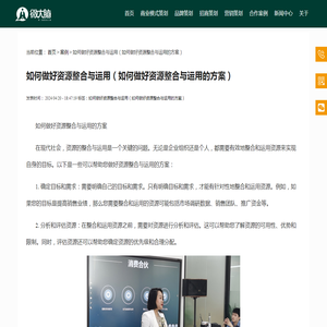 如何做好资源整合与运用（如何做好资源整合与运用的方案）