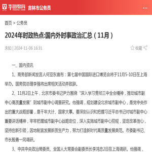 2024年时政热点:国内外时事政治汇总（11月）_华图教育