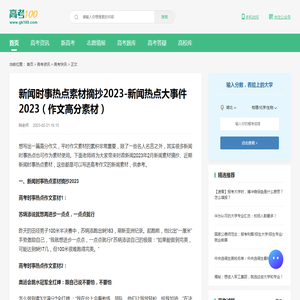 新闻时事热点素材摘抄2023-新闻热点大事件2023（作文高分素材）-高考100