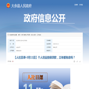 【人社日课·3月11日】个人创业担保贷款，三年都免息吗？ | 大余县信息公开
