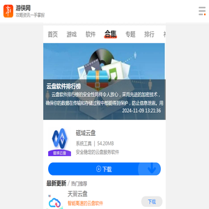 云盘软件排行榜下载-云盘软件排行榜前十名下载-云盘软件排行榜最新下载-游侠手游