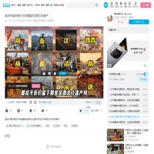 盘点中国历朝历代所遗留的宝贵文化遗产_哔哩哔哩_bilibili