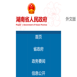 省市政府_湖南省人民政府门户网站