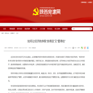 如何让经济秩序既“放得活”又“管得住”--陕西党建网