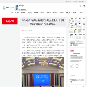 我校参加河北省联合国教科文组织协会理事会、常务理事会会议暨2024年会员工作会议-国际交流中心