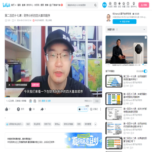 第二百四十七课：财务分析的四大基本顺序_哔哩哔哩_bilibili