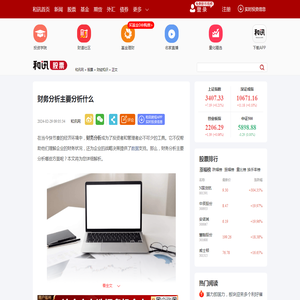 财务分析主要分析什么-股票频道-和讯网