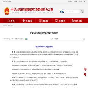 移动互联网应用程序信息服务管理规定_中央网络安全和信息化委员会办公室