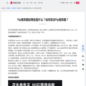 ftp服务器的用途是什么？如何架设ftp服务器？-贝锐花生壳官网