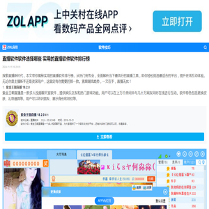 直播软件软件选择哪些 实用的直播软件软件排行榜-ZOL软件下载