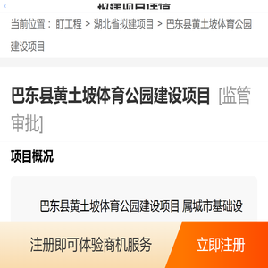 湖北省恩施州恩施市巴东县黄土坡体育公园建设项目监管审批 - 手机盯工程