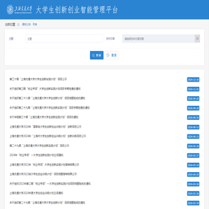 通知公告 | 上海交通大学大学生创新创业智能管理平台