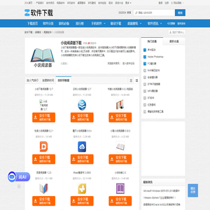 【小说阅读器有哪些】小说阅读器合集-ZOL软件下载