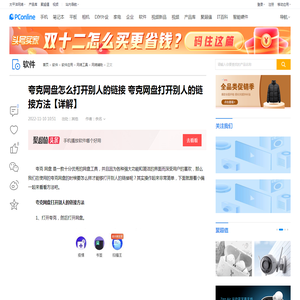 夸克网盘怎么打开别人的链接  夸克网盘打开别人的链接方法【详解】-太平洋电脑网