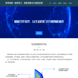 荀草物联--物联网卡、物联网解决方案提供商