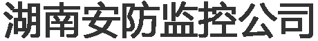 长沙监控安装