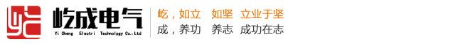 保定屹成,屹成电气,电阻柜,电阻柜厂家