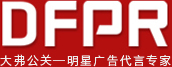 DFPR大弗公关名人代言