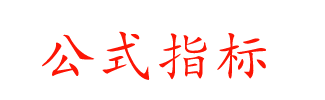 公式指标–