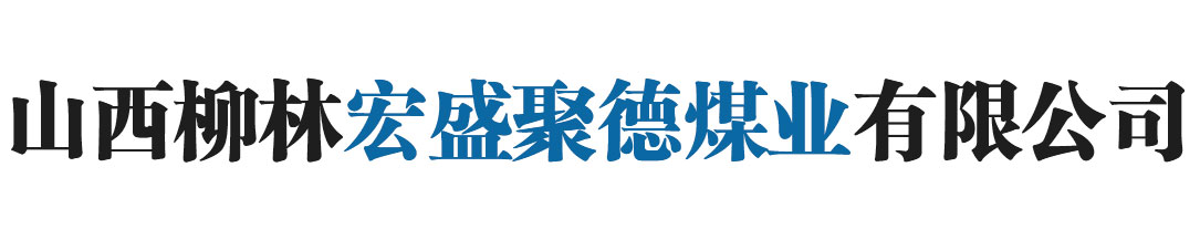 山西柳林宏盛聚德煤业有限公司